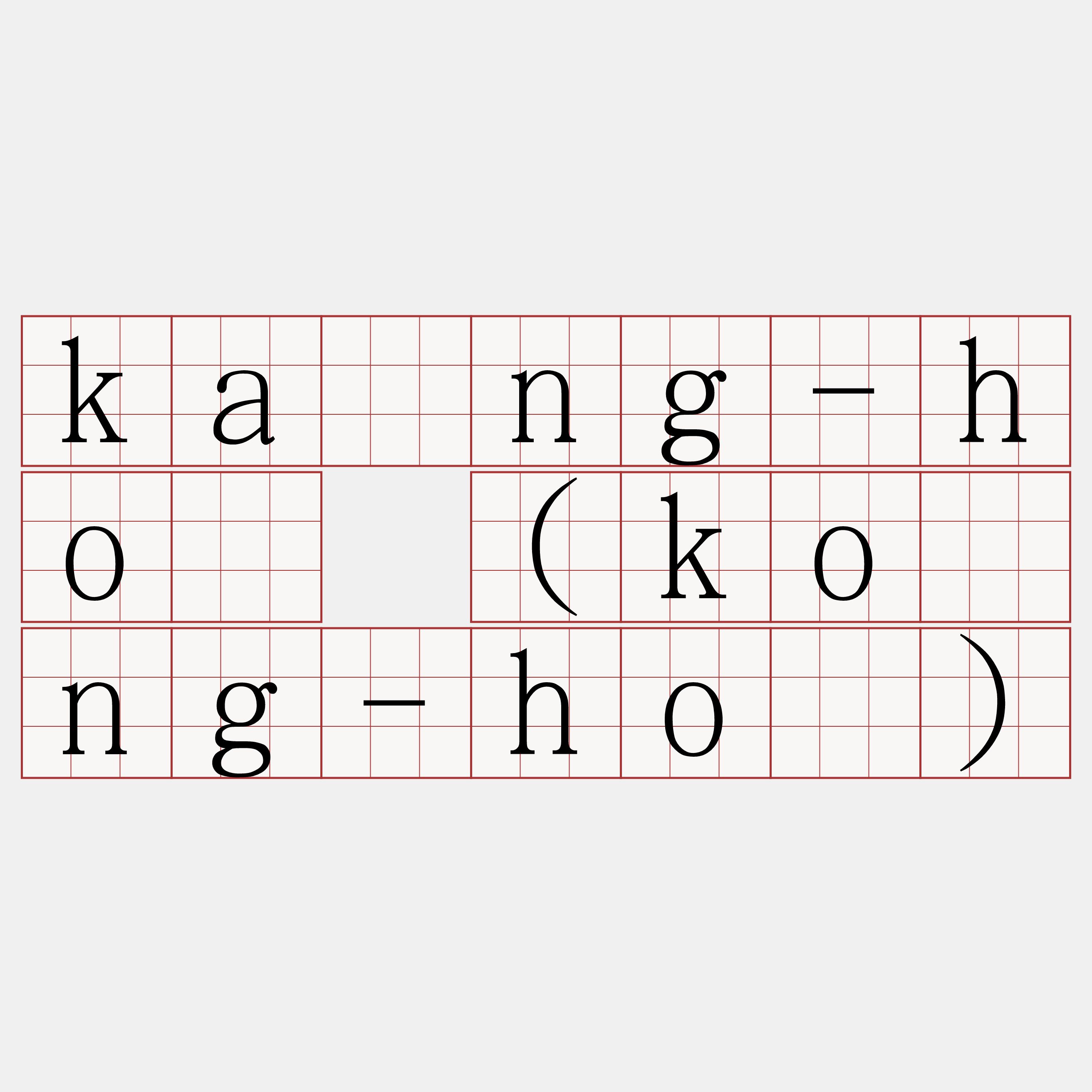 káng-hô (kóng-hô)